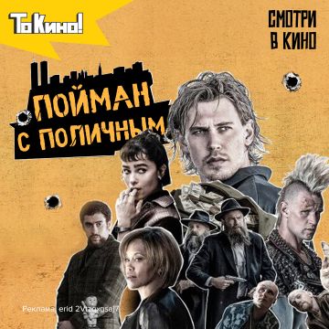 Пойман с поличным - смотри в кино!