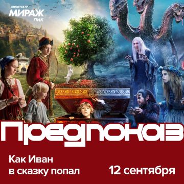 Как Иван в сказку попал | Предпремьерный показ